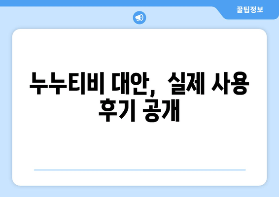 누누티비 대체 서비스 후기: 안전성 및 효과