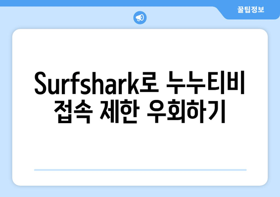 Surfshark: 안드로이드용 VPN으로 누누티비 시청하기