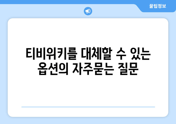 티비위키를 대체할 수 있는 옵션