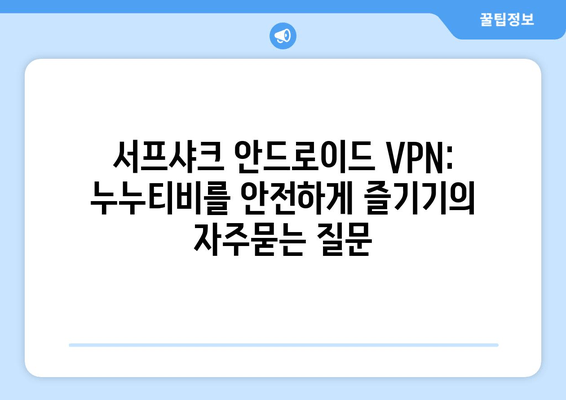 서프샤크 안드로이드 VPN: 누누티비를 안전하게 즐기기