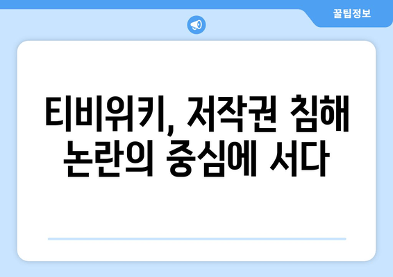 티비위키 및 유사 서비스 법적 책임