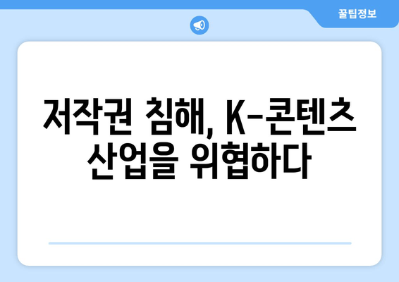 제2의 누누티비 기승, K-콘텐츠 울리는 불법 스트리밍