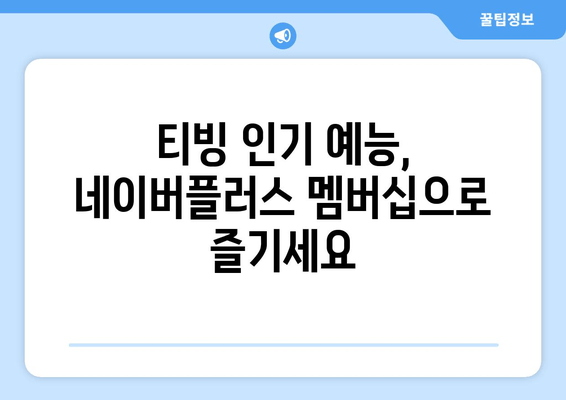 네이버플러스 멤버십으로 티빙 예능 무료 시청