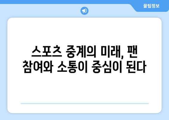 스포츠 중계의 미래: OTT에서 