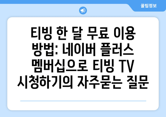 티빙 한 달 무료 이용 방법: 네이버 플러스 멤버십으로 티빙 TV 시청하기