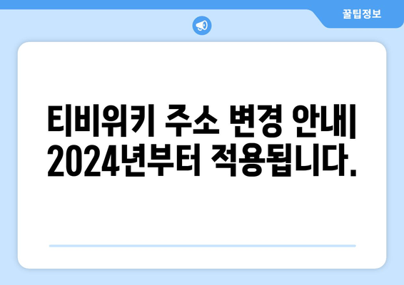 티비위키 주소 바로가기 (2024): 변경 알림