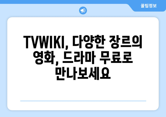 TVWIKI에서 직접 무료로 영화, 드라마 시청