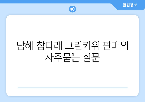 남해 참다래 그린키위 판매