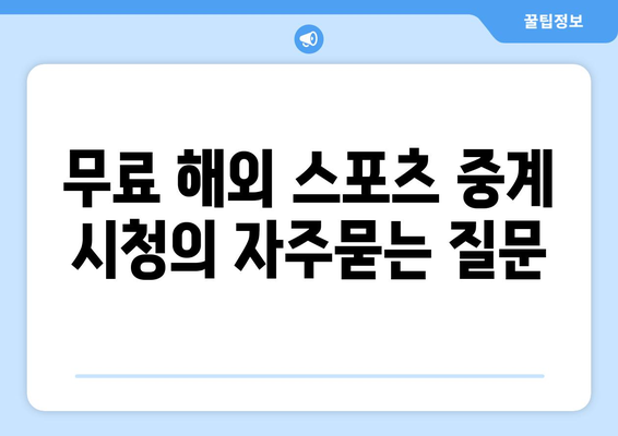 무료 해외 스포츠 중계 시청