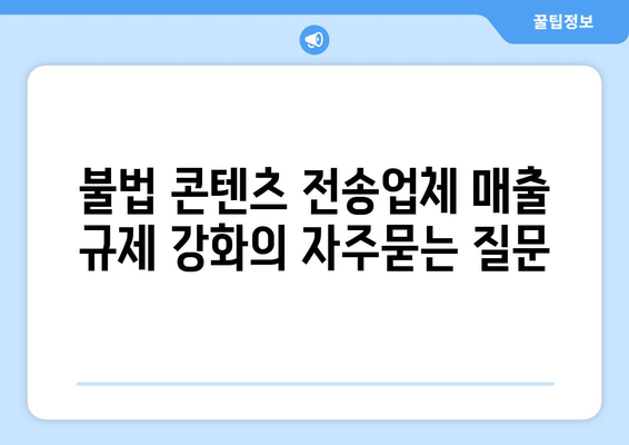 불법 콘텐츠 전송업체 매출 규제 강화