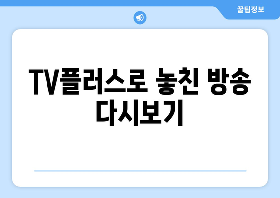 삼성 TV플러스 : 무료 드라마, 예능 TV 몰아보기 어플