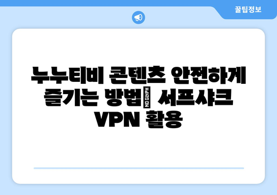 서프샤크 VPN으로 누누티비 콘텐츠 액세스하기