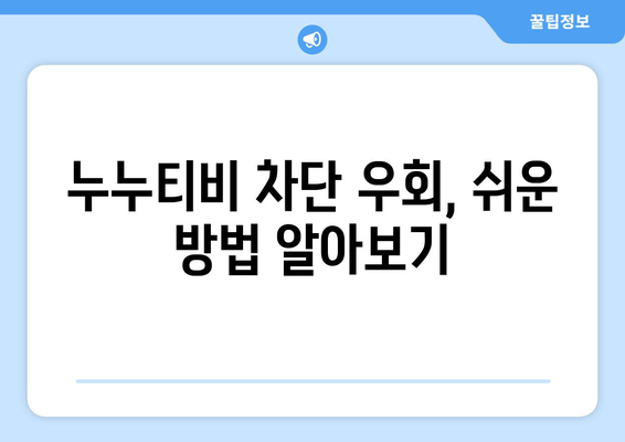 누누티비 서버 차단에도 불구하고 계속 운영되는 방법