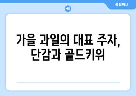 단감과 골드키위의 상쾌한 맛