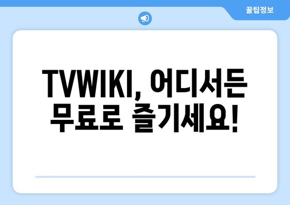 윈도우, 맥북, 휴대폰에서 TVWIKI 무료 시청하기