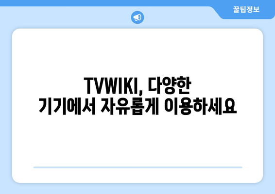 윈도우, 맥북, 휴대폰에서 TVWIKI 무료 시청하기