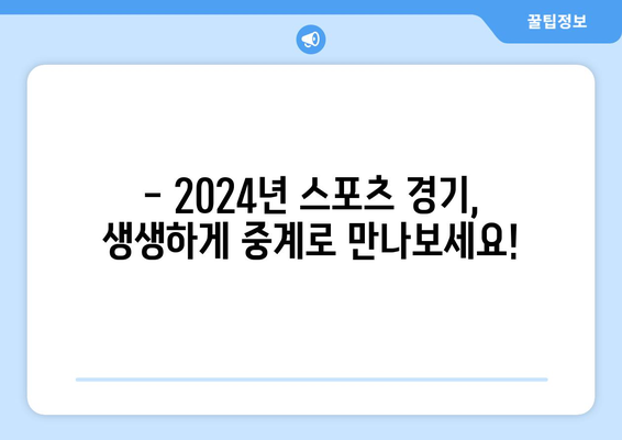 2024 주요 스포츠 일정 및 중계 안내