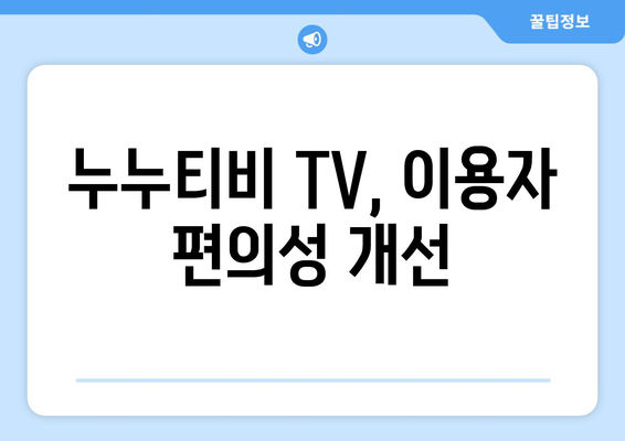 누누티비 후속 서비스 등장: 누누티비 TV