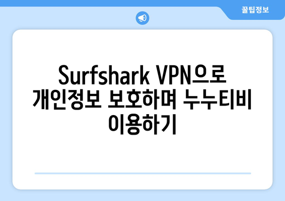 Surfshark: 안드로이드용 VPN으로 빠르고 안전하게 누누티비 시청하기