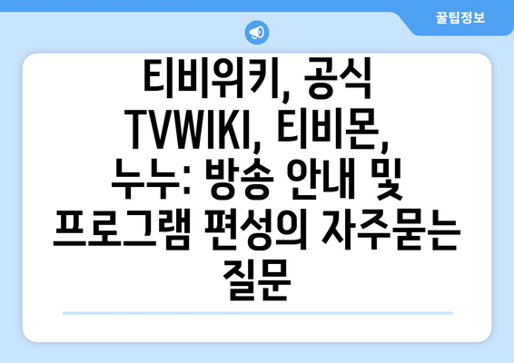 티비위키, 공식 TVWIKI, 티비몬, 누누: 방송 안내 및 프로그램 편성