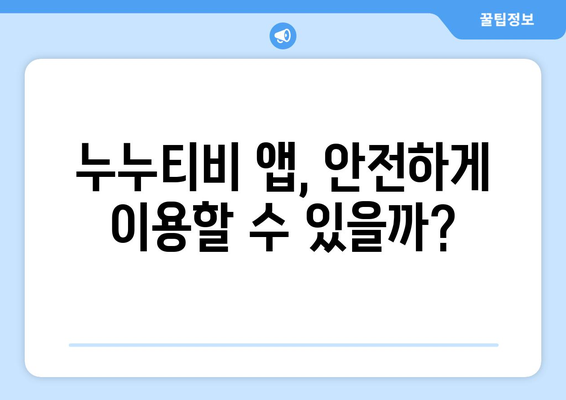 누누티비 전용 앱: 정부 차단을 피할 수 있을까?