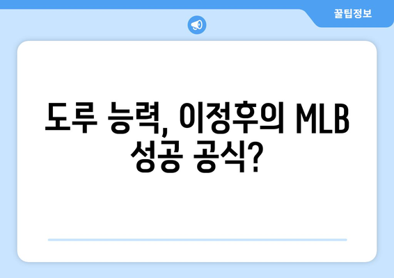 이정후, MLB에서 자신의 도루 기량 입증