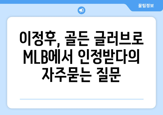 이정후, 골든 글러브로 MLB에서 인정받다