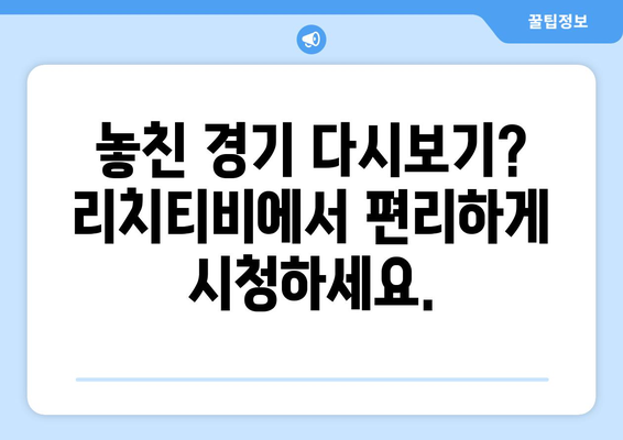 리치티비: 해외 스포츠 무료 중계 다시 보기