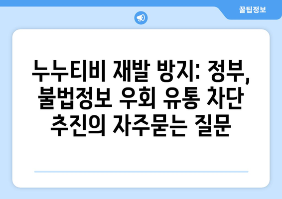 누누티비 재발 방지: 정부, 불법정보 우회 유통 차단 추진