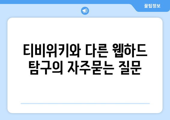 티비위키와 다른 웹하드 탐구