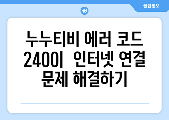 누누티비 에러 코드 2400: 콘텐츠 보호 문제