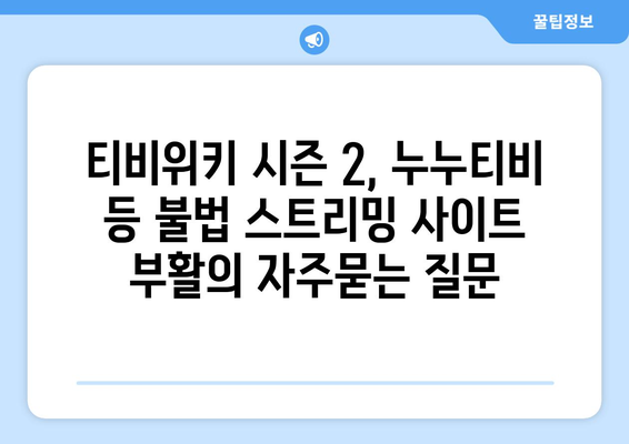 티비위키 시즌 2, 누누티비 등 불법 스트리밍 사이트 부활