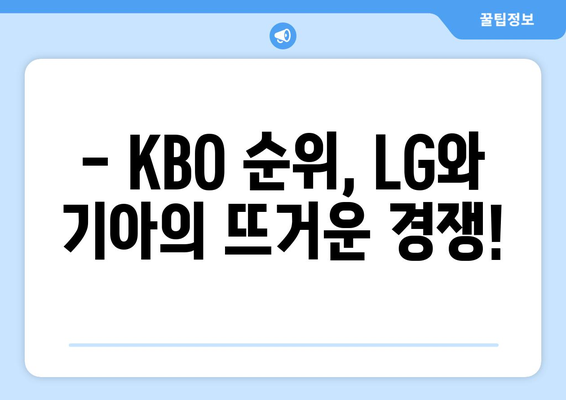 LG 기아 프로야구 무료 중계 및 KBO 순위 기록: 2024년 6월 18일