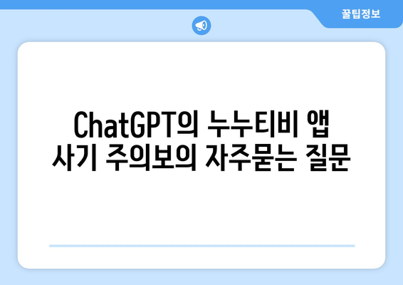 ChatGPT의 누누티비 앱 사기 주의보