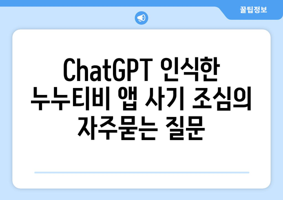 ChatGPT 인식한 누누티비 앱 사기 조심