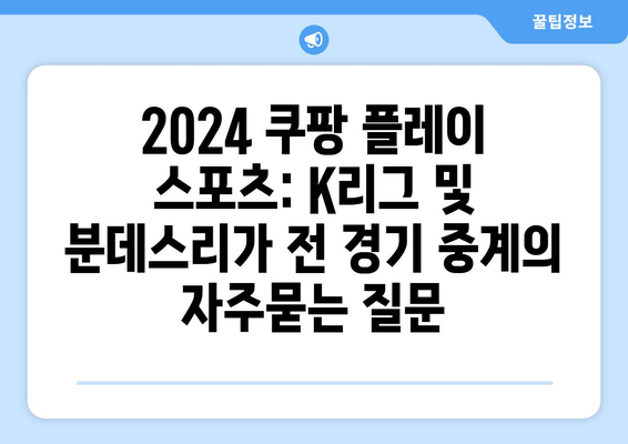 2024 쿠팡 플레이 스포츠: K리그 및 분데스리가 전 경기 중계