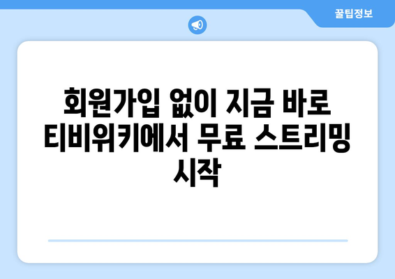 비회원도 무료로 시청하는 티비위키 드라마, 영화, 애니 스트리밍