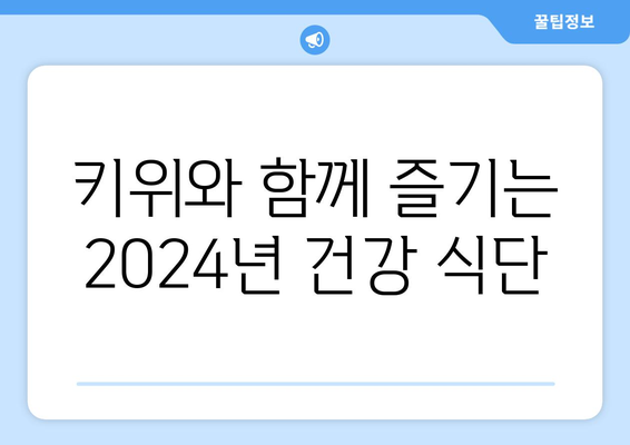 2024년 식단: 고등어구이, 미역국, 키위