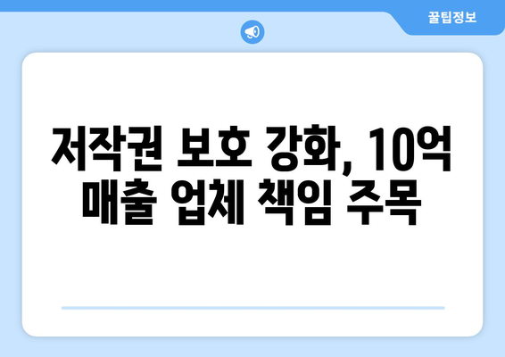 매출 10억 콘텐츠 전송 업체에 의무 부과, 제2의 누누티비 방지