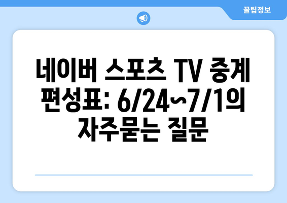 네이버 스포츠 TV 중계 편성표: 6/24~7/1