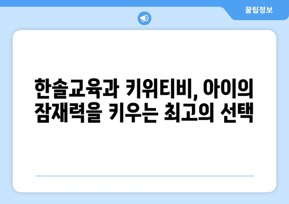 한솔교육과 키위티비로 즐거운 홈스쿨링 경험