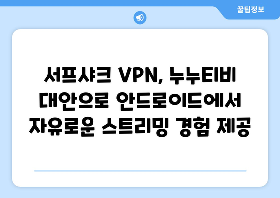 서프샤크: 누누티비 대체 안드로이드 VPN 리뷰