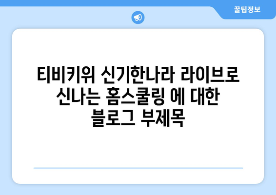 티비키위 신기한나라 라이브로 신나는 홈스쿨링