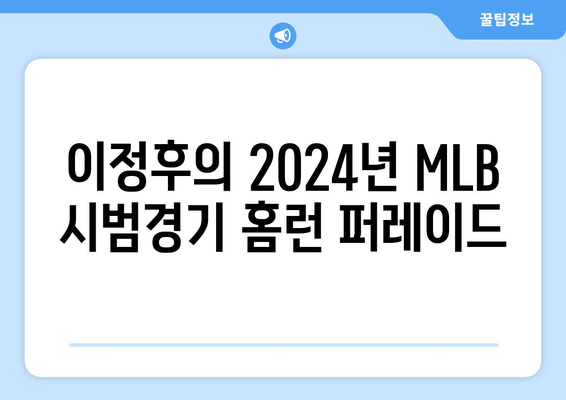 이정후의 2024년 MLB 시범경기에서 홈런 퍼레이드