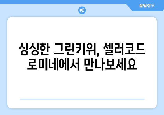 셀러코드 로미네에서 그린키위 구매