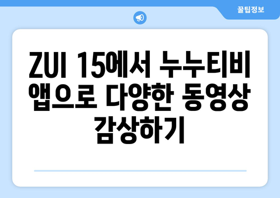 누누티비 동영상 즐기기: 레노버 ZUI 15의 구글 앱 설치 가이드