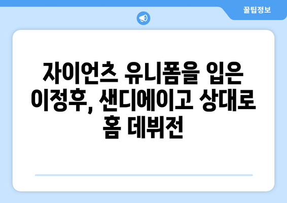 샌프란시스코 자이언츠 이정후, 샌디에이고 파드리스와 홈 데뷔전