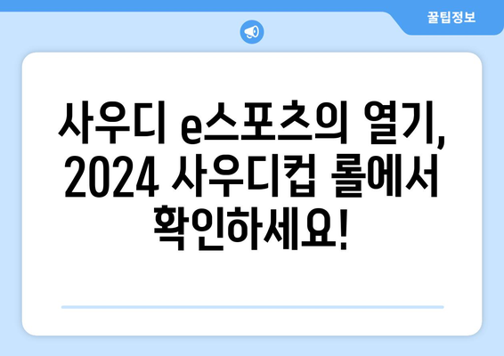 2024 사우디컵 롤 사우디 e스포츠 일정 중계