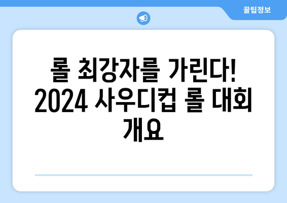 2024 사우디컵 롤 사우디 e스포츠 일정 중계