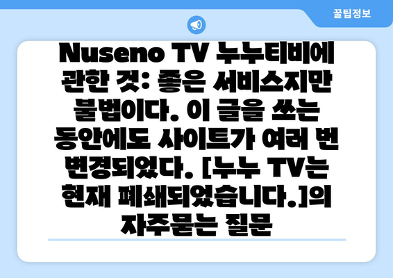 Nuseno TV 누누티비에 관한 것: 좋은 서비스지만 불법이다. 이 글을 쓰는 동안에도 사이트가 여러 번 변경되었다. [누누 TV는 현재 폐쇄되었습니다.]